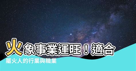 火相關的行業|【跟火有關的行業】火焰事業運亨通！五行屬火的絕佳職業指南